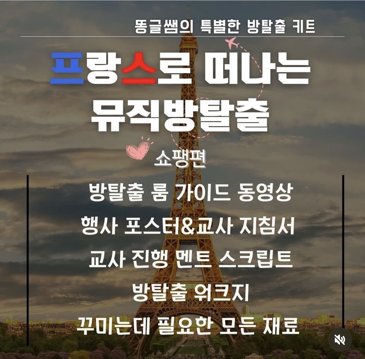 프랑스로 떠나는 뮤직 방탈출ㅣ쇼팽 편